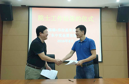 广东中(zhōng)实金属有(yǒu)限公(gōng)司与中(zhōng)國(guó)-乌克兰、巴顿金属研究院正式签约院士工(gōng)作(zuò)站合作(zuò)协议