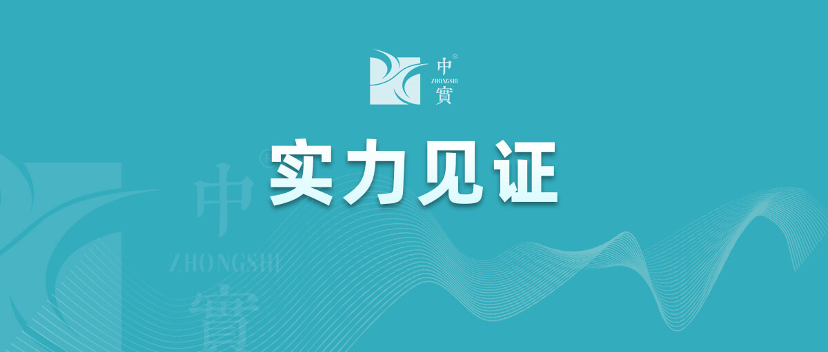 【实力见证】中(zhōng)实金属通过武器装(zhuāng)备质(zhì)量管理(lǐ)體(tǐ)系认证!
